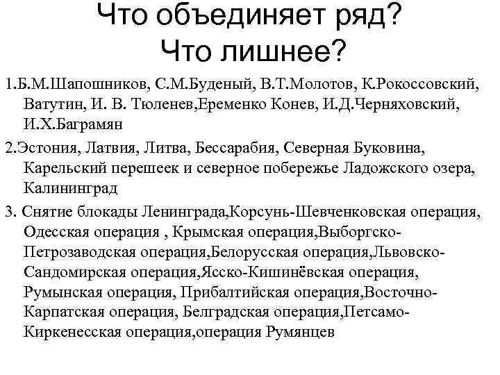 Что объединяет ряд? Что лишнее? 1. Б. М. Шапошников, С. М. Буденый, В. Т.