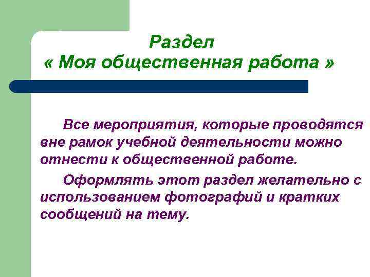 Раздел « Моя общественная работа » Все мероприятия, которые проводятся вне рамок учебной деятельности