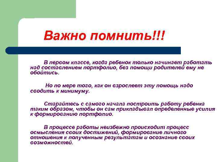 Важно помнить!!! В первом классе, когда ребенок только начинает работать над составлением портфолио, без