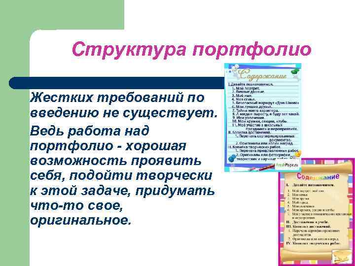 Структура портфолио Жестких требований по введению не существует. Ведь работа над портфолио - хорошая