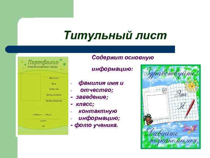 Титульный лист Содержит основную информацию: фамилия имя и - отчество; - заведение; - класс;