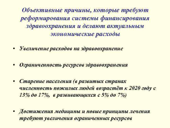 Объективные причины, которые требуют реформирования системы финансирования здравоохранения и делают актуальным экономические расходы •