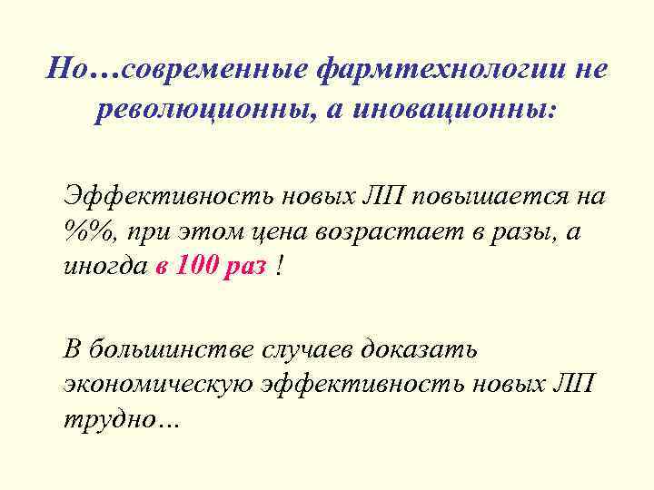 Но…современные фармтехнологии не революционны, а иновационны: Эффективность новых ЛП повышается на %%, при этом