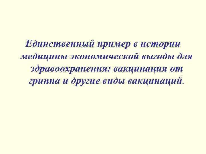 Единственный пример в истории медицины экономической выгоды для здравоохранения: вакцинация от гриппа и другие