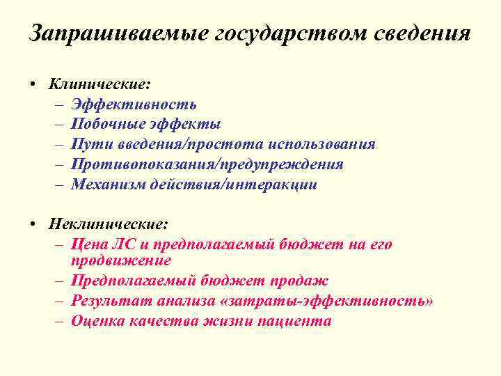 Запрашиваемые государством сведения • Клинические: – Эффективность – Побочные эффекты – Пути введения/простота использования