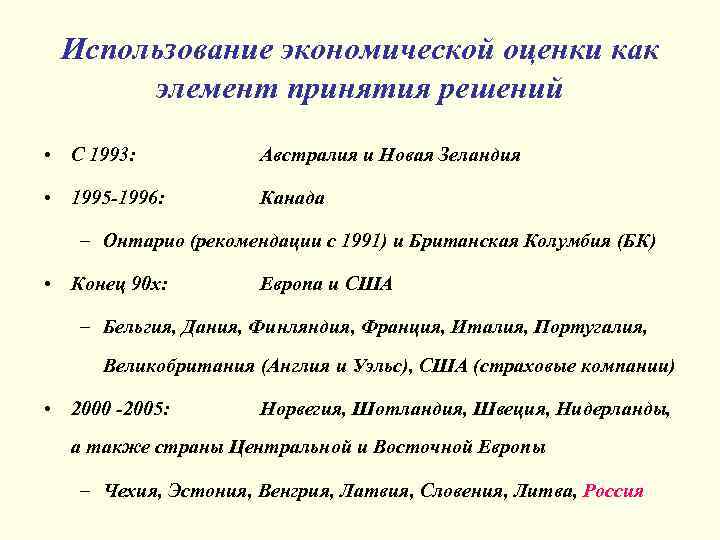 Использование экономической оценки как элемент принятия решений • С 1993: Австралия и Новая Зеландия