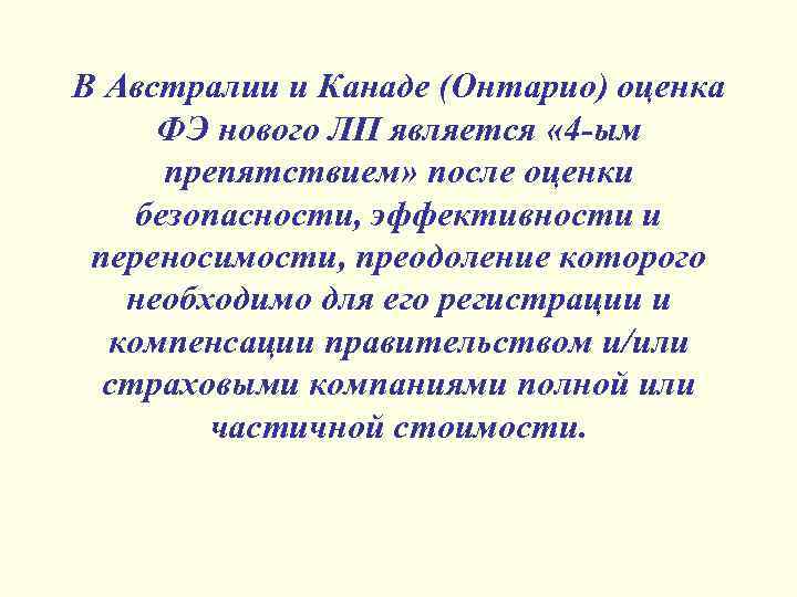 В Австралии и Канаде (Онтарио) оценка ФЭ нового ЛП является « 4 -ым препятствием»