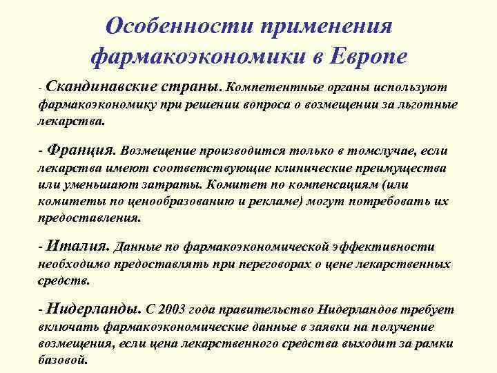 Особенности применения фармакоэкономики в Европе - Скандинавские страны. Компетентные органы используют фармакоэкономику при решении