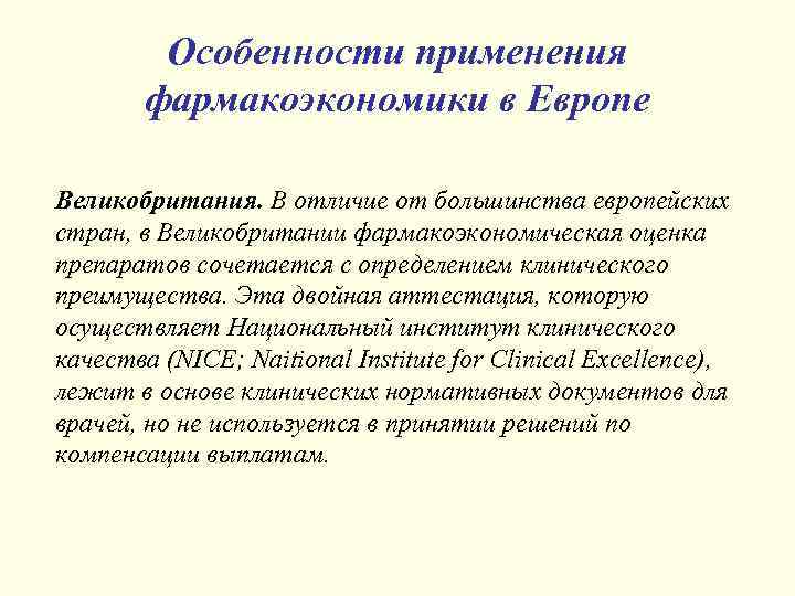 Особенности применения фармакоэкономики в Европе Великобритания. В отличие от большинства европейских стран, в Великобритании