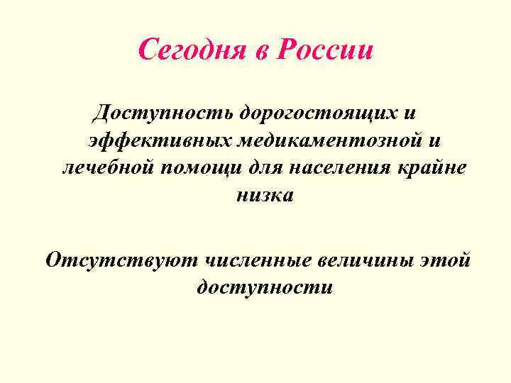 Сегодня в России Доступность дорогостоящих и эффективных медикаментозной и лечебной помощи для населения крайне