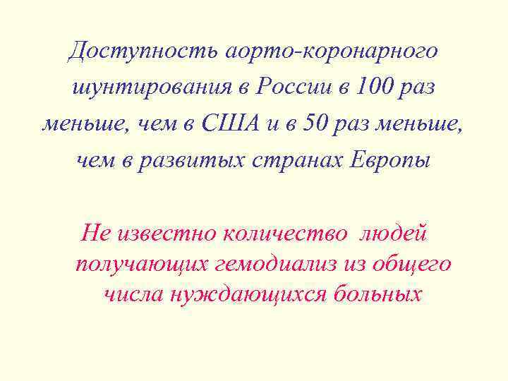 Доступность аорто-коронарного шунтирования в России в 100 раз меньше, чем в США и в