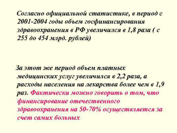 Согласно официальной статистике, в период с 2001 -2004 годы объем госфинансирования здравоохранения в РФ