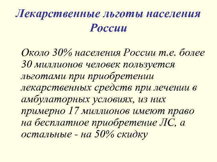 Лекарственные льготы населения России Около 30% населения России т. е. более 30 миллионов человек