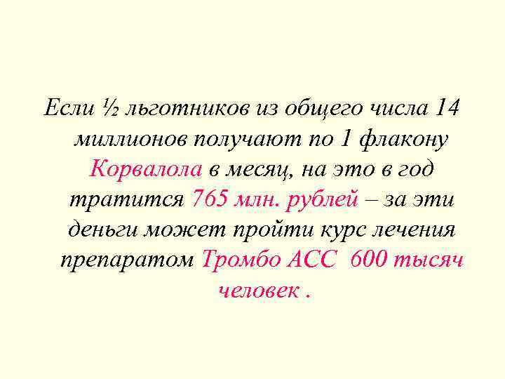 Если ½ льготников из общего числа 14 миллионов получают по 1 флакону Корвалола в