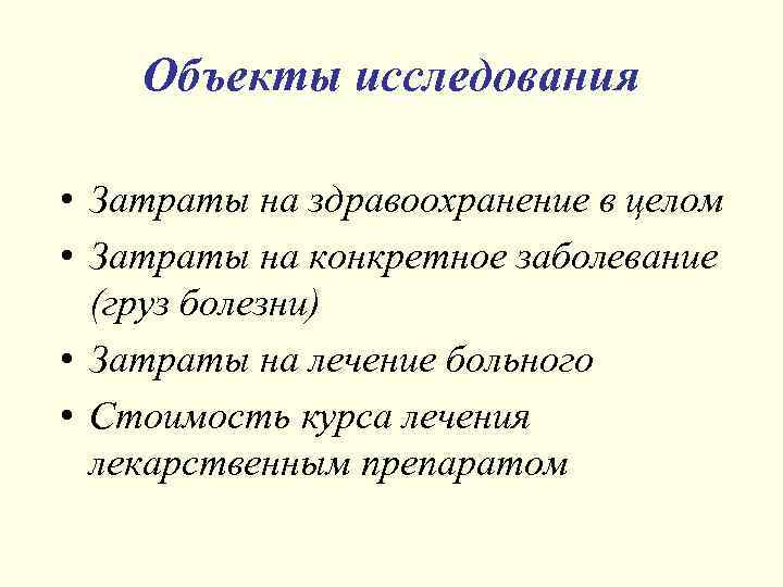 Объекты исследования • Затраты на здравоохранение в целом • Затраты на конкретное заболевание (груз