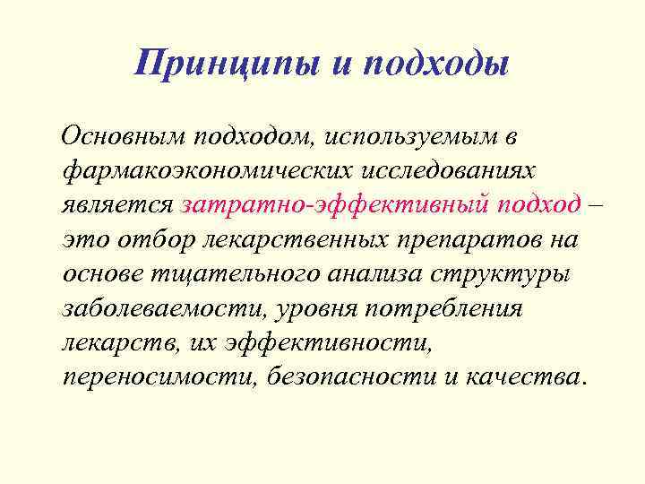 Принципы и подходы Основным подходом, используемым в фармакоэкономических исследованиях является затратно-эффективный подход – это