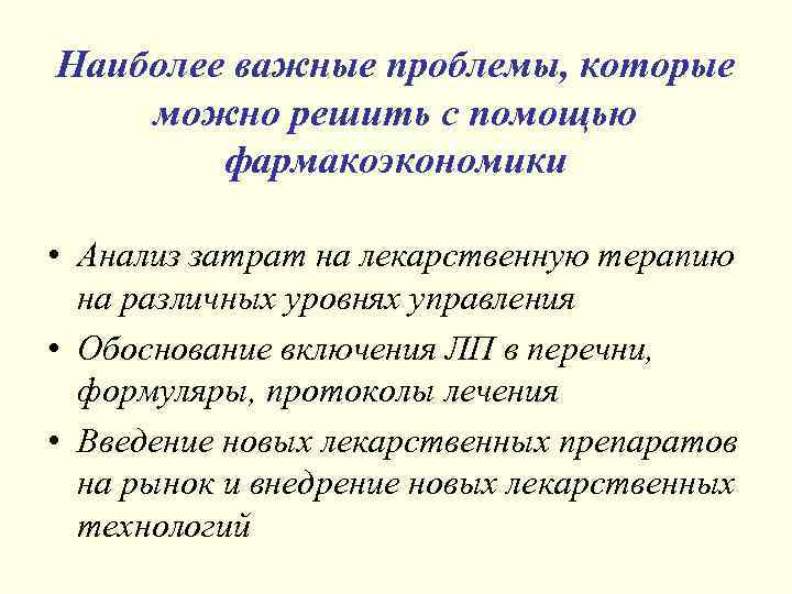 Наиболее важные проблемы, которые можно решить с помощью фармакоэкономики • Анализ затрат на лекарственную