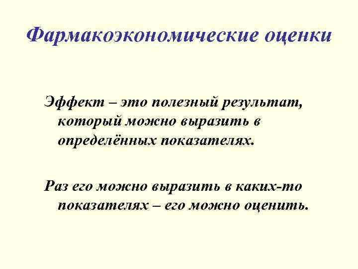 Фармакоэкономические оценки Эффект – это полезный результат, который можно выразить в определённых показателях. Раз