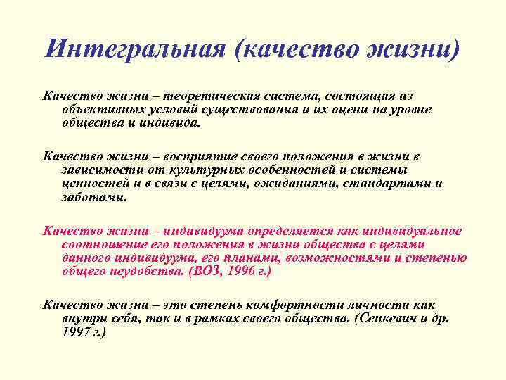 Интегральная (качество жизни) Качество жизни – теоретическая система, состоящая из объективных условий существования и