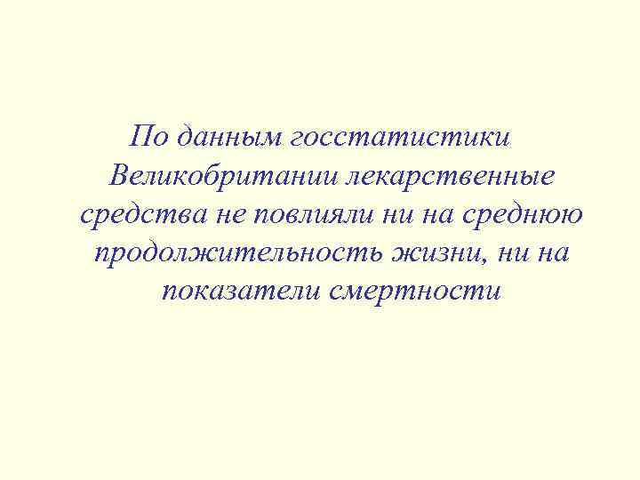 По данным госстатистики Великобритании лекарственные средства не повлияли ни на среднюю продолжительность жизни, ни