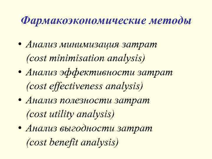 Фармакоэкономические методы • Анализ минимизация затрат (cost minimisation analysis) • Анализ эффективности затрат (cost