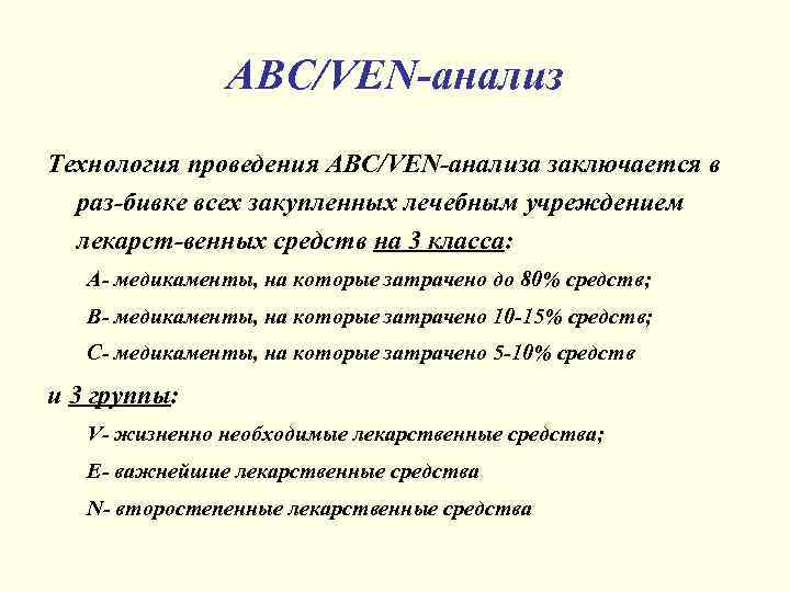АВС/VEN-анализ Технология проведения АВС/VEN-анализа заключается в раз-бивке всех закупленных лечебным учреждением лекарст-венных средств на