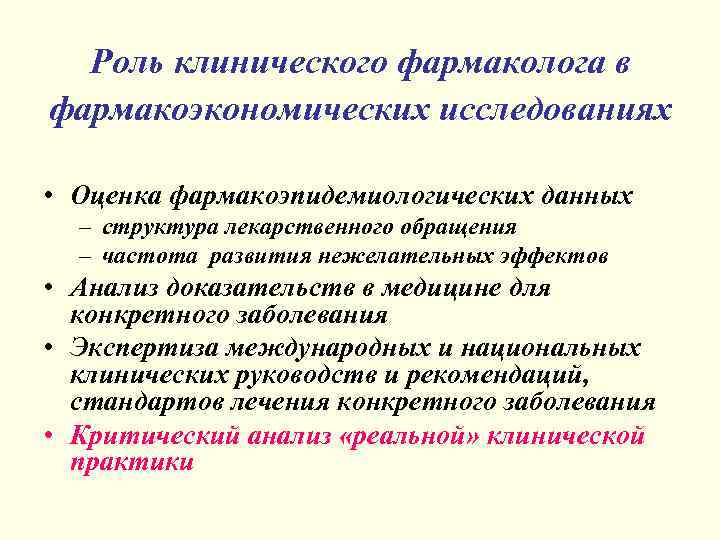 Роль клинического фармаколога в фармакоэкономических исследованиях • Оценка фармакоэпидемиологических данных – структура лекарственного обращения