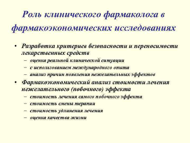 Роль клинического фармаколога в фармакоэкономических исследованиях • Разработка критериев безопасности и переносимости лекарственных средств