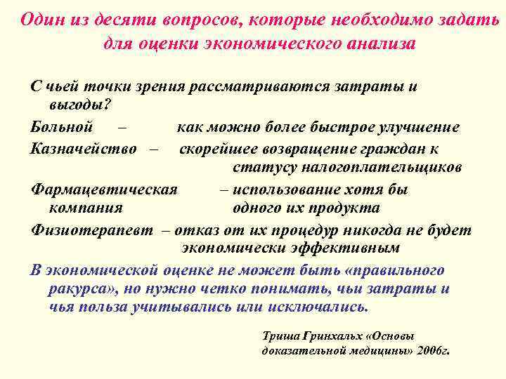 Один из десяти вопросов, которые необходимо задать для оценки экономического анализа С чьей точки