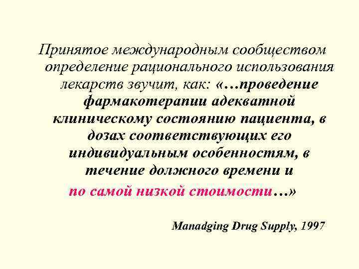 Принятое международным сообществом определение рационального использования лекарств звучит, как: «…проведение фармакотерапии адекватной клиническому состоянию