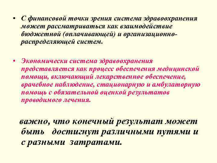  • С финансовой точки зрения система здравоохранения может рассматриваться как взаимодействие бюджетной (оплачивающей)