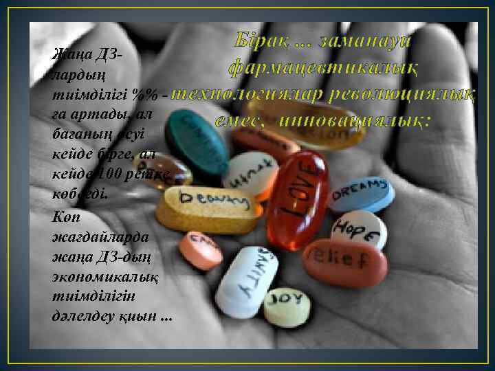 Бірақ. . . заманауи Жаңа ДЗфармацевтикалық лардың тиімділігі %% - технологиялар революциялық ға артады,