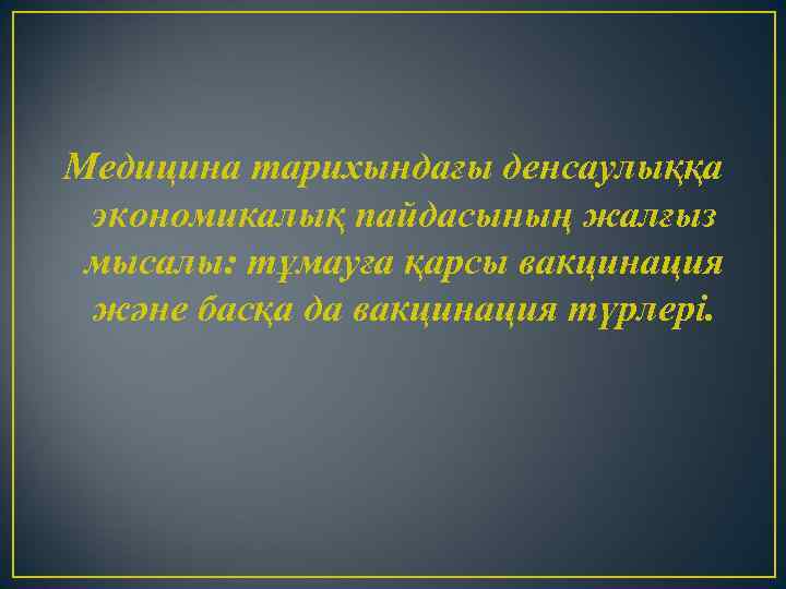Медицина тарихындағы денсаулыққа экономикалық пайдасының жалғыз мысалы: тұмауға қарсы вакцинация және басқа да вакцинация