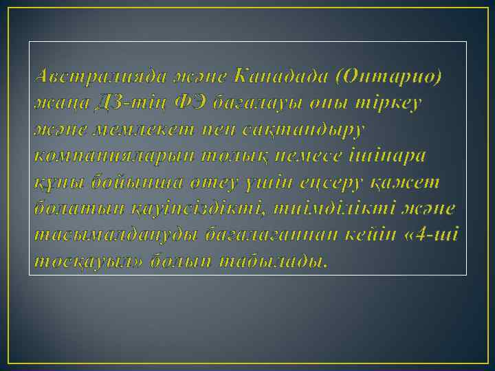 Австралияда және Канадада (Онтарио) жаңа ДЗ-тің ФЭ бағалауы оны тіркеу және мемлекет пен сақтандыру