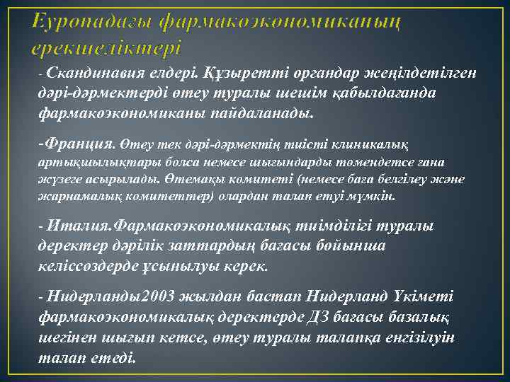 Еуропадағы фармакоэкономиканың ерекшеліктері - Скандинавия елдері. Құзыретті органдар жеңілдетілген дәрі-дәрмектерді өтеу туралы шешім қабылдағанда