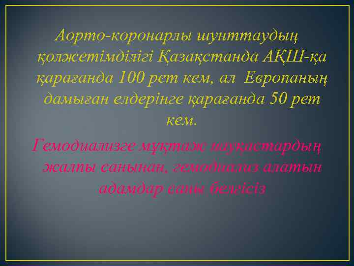 Аорто-коронарлы шунттаудың қолжетімділігі Қазақстанда АҚШ-қа қарағанда 100 рет кем, ал Европаның дамыған елдерінге қарағанда