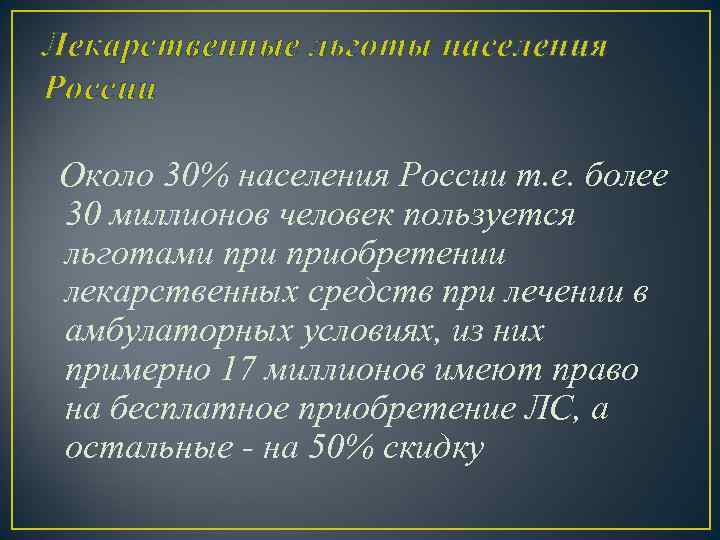Лекарственные льготы населения России Около 30% населения России т. е. более 30 миллионов человек