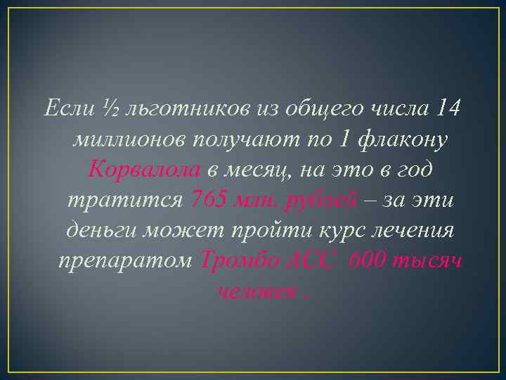 Если ½ льготников из общего числа 14 миллионов получают по 1 флакону Корвалола в