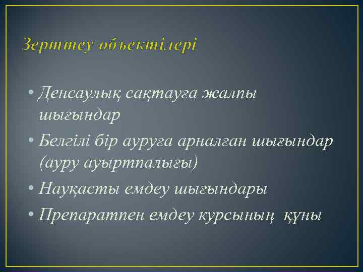 Зерттеу объектілері • Денсаулық сақтауға жалпы шығындар • Белгілі бір ауруға арналған шығындар (ауру