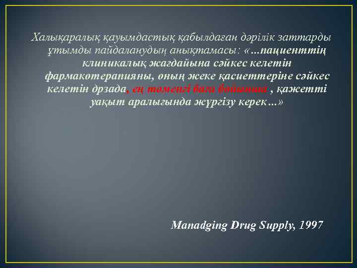 Халықаралық қауымдастық қабылдаған дәрілік заттарды ұтымды пайдаланудың анықтамасы: «…пациенттің клиникалық жағдайына сәйкес келетін фармакотерапияны,
