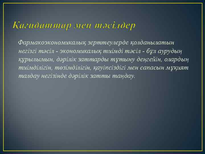 Қағидаттар мен тәсілдер Фармакоэкономикалық зерттеулерде қолданылатын негізгі тәсіл - экономикалық тиімді тәсіл - бұл