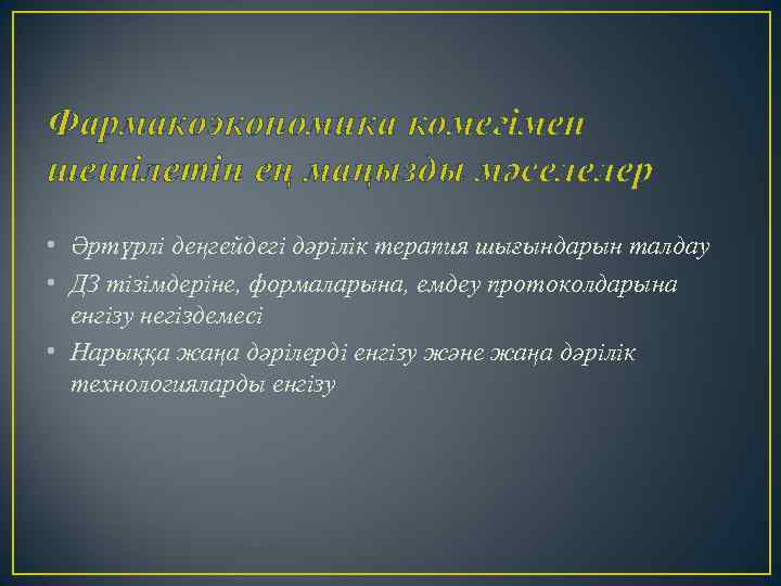 Фармакоэкономика көмегімен шешілетін ең маңызды мәселелер • Әртүрлі деңгейдегі дәрілік терапия шығындарын талдау •