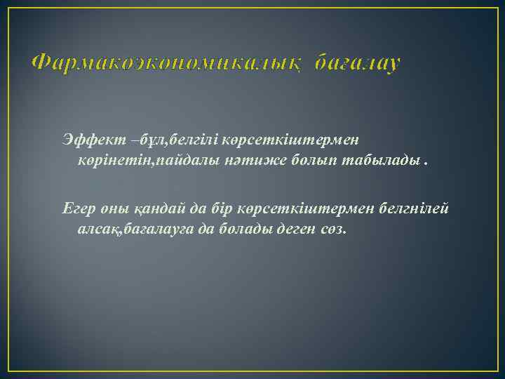 Фармакоэкономикалық бағалау Эффект –бұл, белгілі көрсеткіштермен көрінетін, пайдалы нәтиже болып табылады. Егер оны қандай
