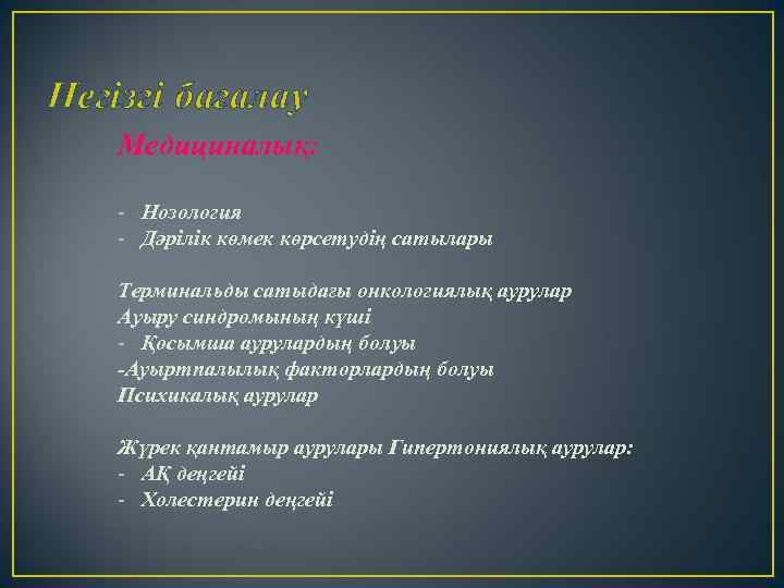Негізгі бағалау Медициналық: - Нозология - Дәрілік көмек көрсетудің сатылары Терминальды сатыдағы онкологиялық аурулар