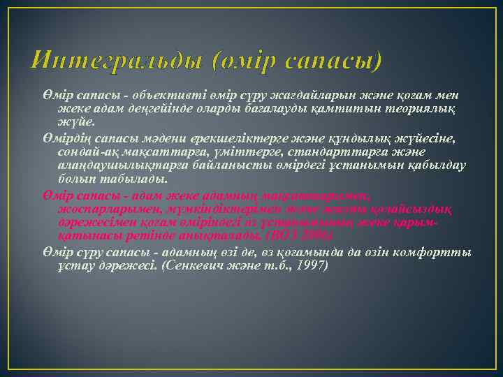 Интегральды (өмір сапасы) Өмір сапасы - объективті өмір сүру жағдайларын және қоғам мен жеке