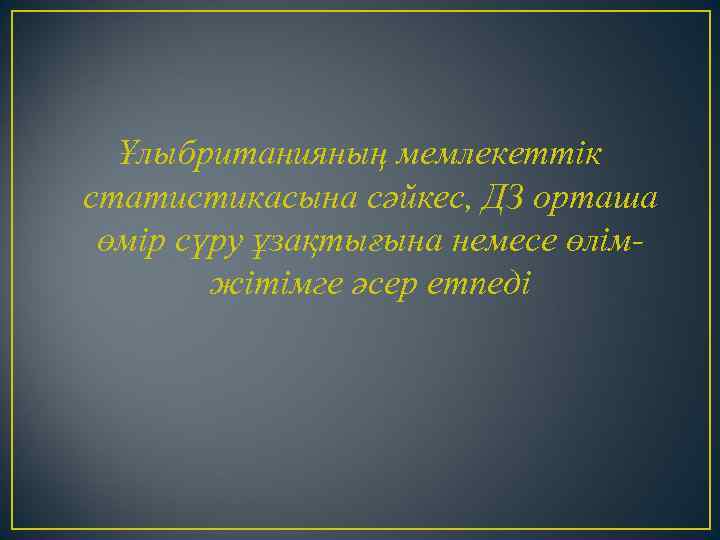 Ұлыбританияның мемлекеттік статистикасына сәйкес, ДЗ орташа өмір сүру ұзақтығына немесе өлімжітімге әсер етпеді 