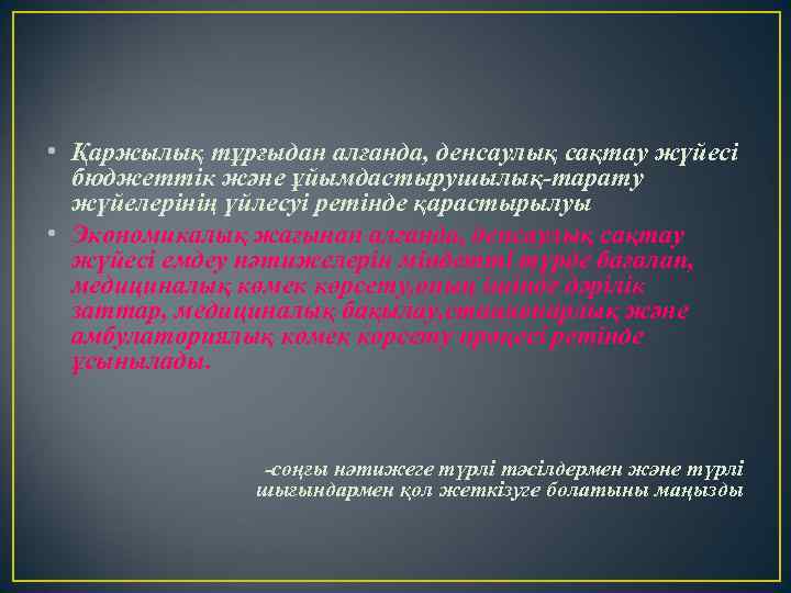  • Қаржылық тұрғыдан алғанда, денсаулық сақтау жүйесі бюджеттік және ұйымдастырушылық-тарату жүйелерінің үйлесуі ретінде