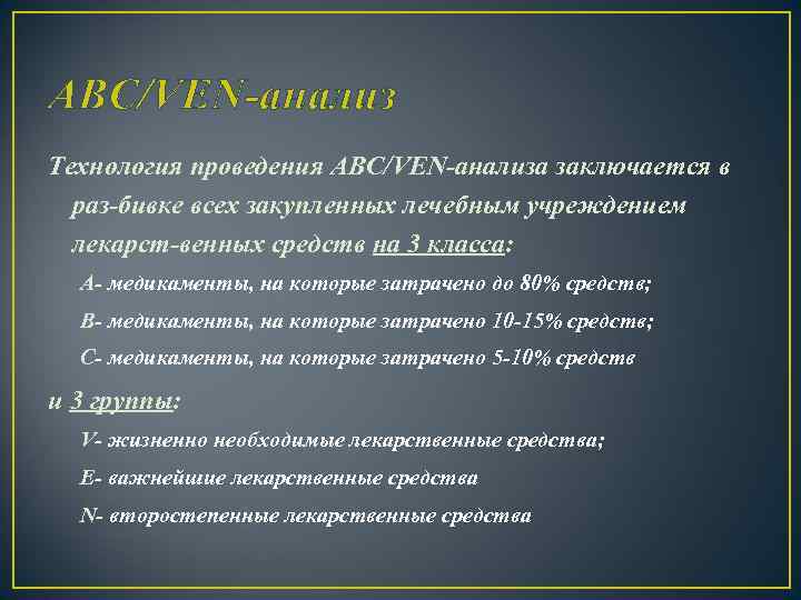 АВС/VEN-анализ Технология проведения АВС/VEN-анализа заключается в раз-бивке всех закупленных лечебным учреждением лекарст-венных средств на