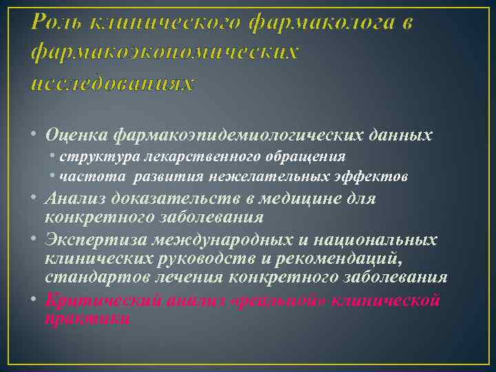 Роль клинического фармаколога в фармакоэкономических исследованиях • Оценка фармакоэпидемиологических данных • структура лекарственного обращения