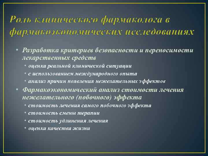 Роль клинического фармаколога в фармакоэкономических исследованиях • Разработка критериев безопасности и переносимости лекарственных средств